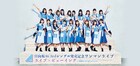 日向坂46のたまアリワンマン、全国映画館でライブビューイング