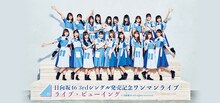 「日向坂46 3rdシングル発売記念ワンマンライブ ライブ・ビューイング」告知ビジュアル