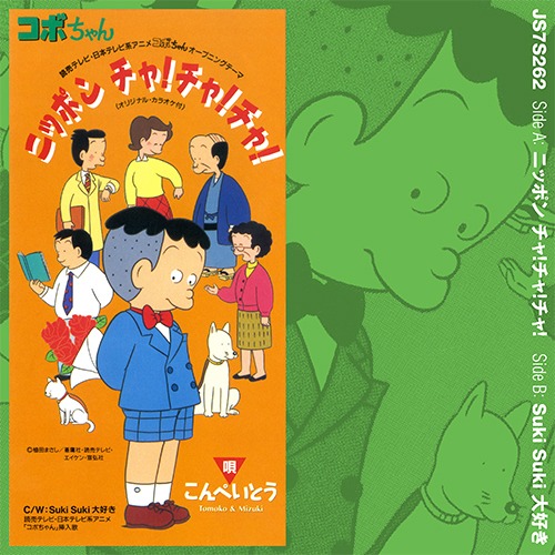 こんぺいとう「ニッポンチャ！チャ！チャ！」ジャケット