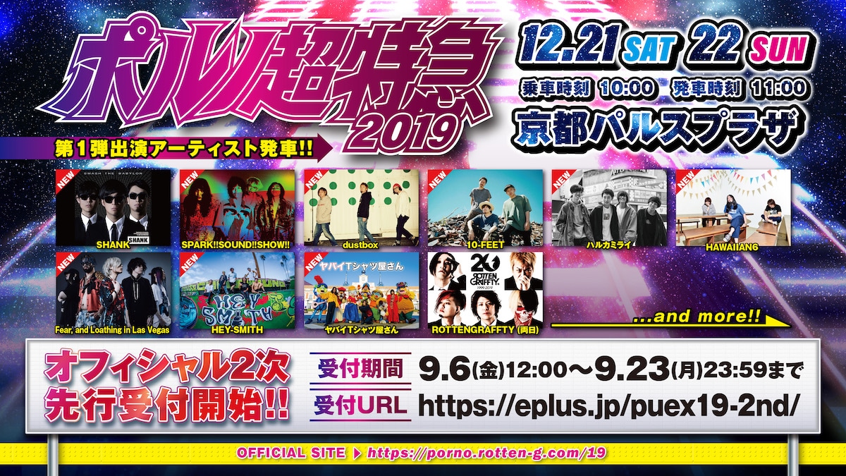 ROTTENGRAFFTY主催「ポルノ超特急2019」告知バナー