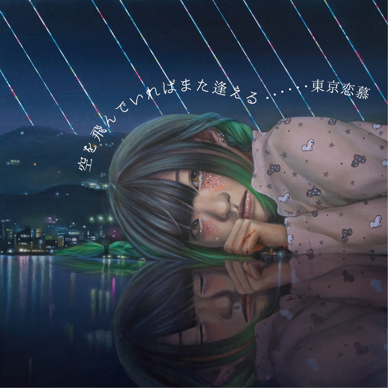 東京恋慕、新作「空を飛んでいればまた逢える」明日の無料ライブで発売