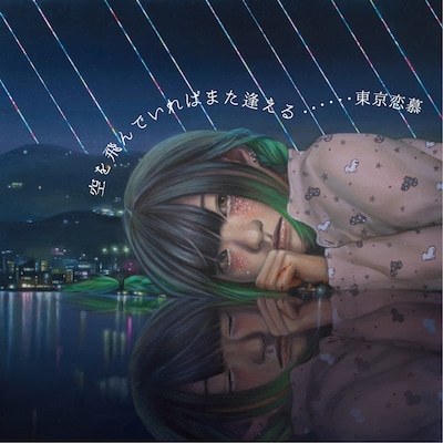 東京恋慕「空を飛んでいればまた逢える」ジャケット