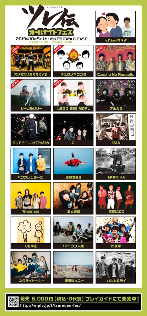 「ツレ伝オールナイトフェスティバル」出演アーティスト第3弾の告知ビジュアル。