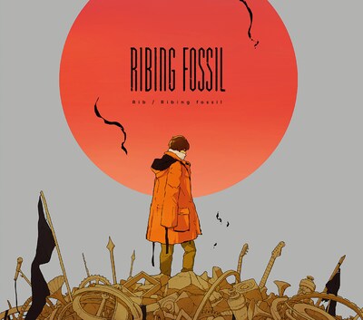 りぶ「Ribing fossil」初回限定盤ジャケット