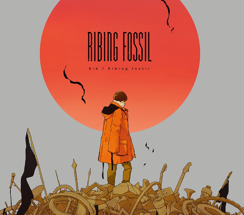 りぶ「Ribing fossil」初回限定盤ジャケット