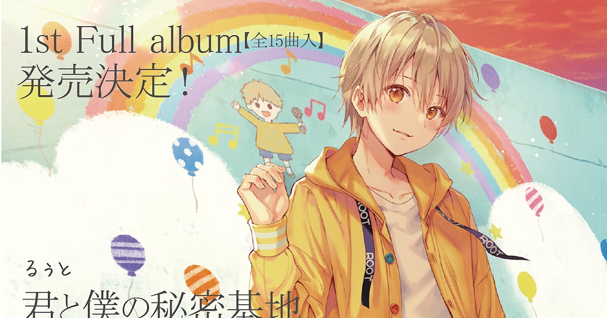 すとぷり黄色担当るぅと全曲作詞作曲した1stアルバム発売、Zepp 