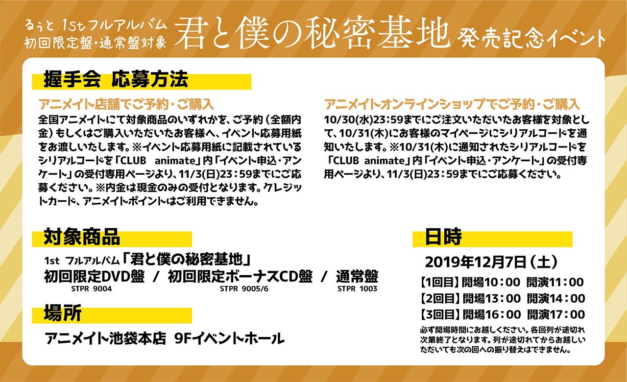 るぅとの1stフルアルバム「君と僕の秘密基地」発売記念イベントの告知画像。