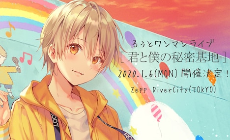 るぅとのワンマンライブ「君と僕の秘密基地」告知画像。