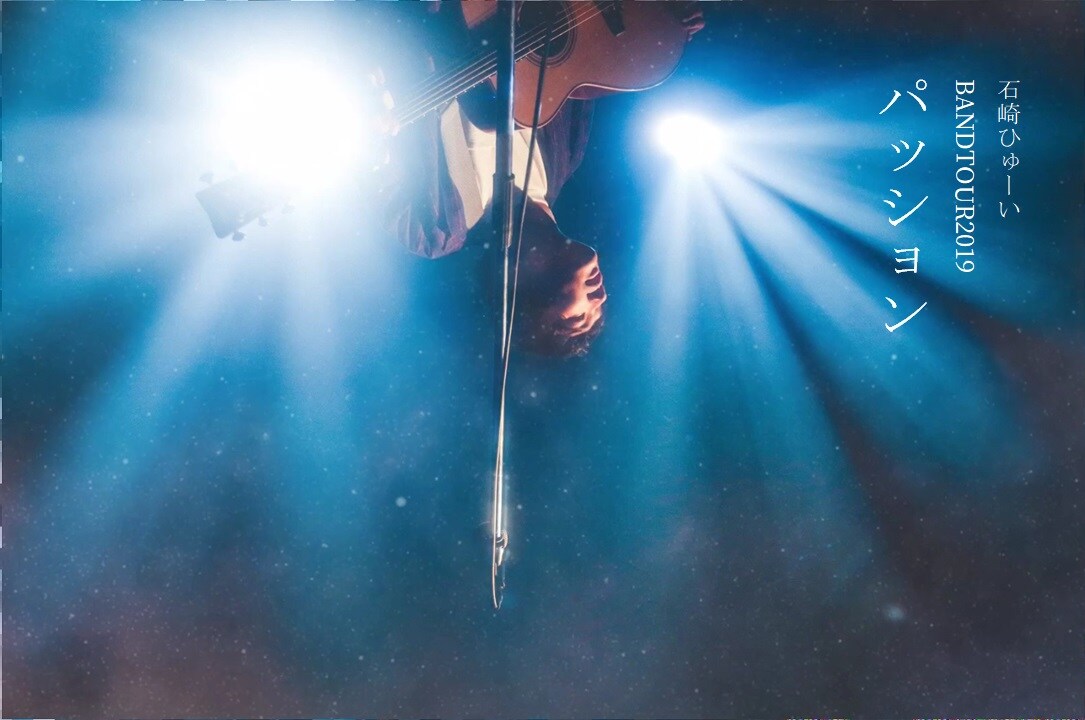 石崎ひゅーいが東名阪バンドツアー開催、ファイナルはマイナビBLITZ赤坂で