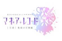 スマートフォンゲーム「マギアレコード 魔法少女まどか☆マギカ外伝」のII部「集結の百禍編」ロゴ (c)Magica Quartet/Aniplex・Magia Record Anime Partners