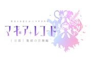 スマートフォンゲーム「マギアレコード 魔法少女まどか☆マギカ外伝」のII部「集結の百禍編」ロゴ (c)Magica Quartet/Aniplex・Magia Record Anime Partners