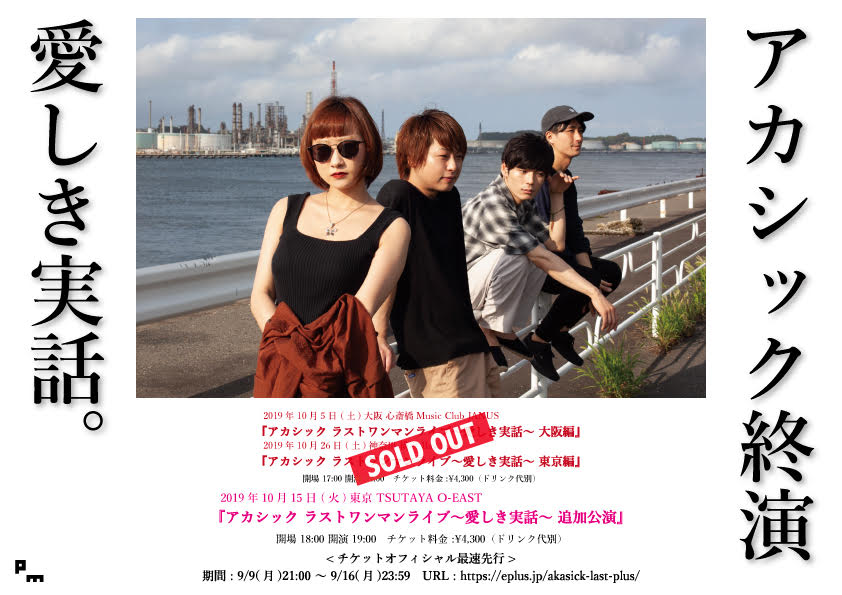 アカシック　ラストワンマンライブ　DVD アカシック、解散ワンマンの追加公演決定 - 音楽ナタリー