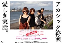 「アカシック ラストワンマンライブ～愛しき実話～」告知画像