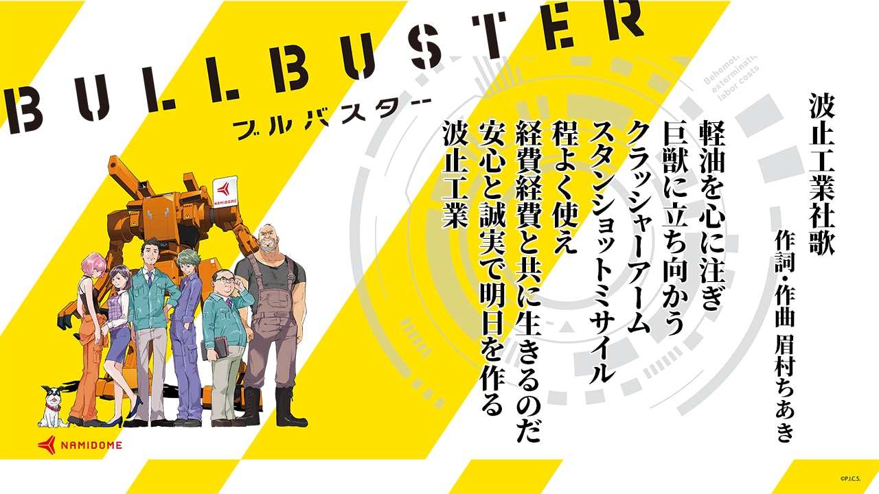 「波止工業社歌」ビジュアル