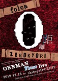 folca「0距離 -ONEMAN Floor live-」フライヤー