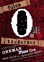folca「0距離 -ONEMAN Floor live-」フライヤー