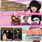 「桃知みなみバースデーLIVE2019 ～10周年記念！生バンドで生歌もっち！～」フライヤー