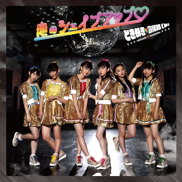 ときめき▽宣伝部「恋のシェイプアップ▽」TYPE-A ときめき盤ジャケット