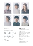 ルルルルズ「僕らの生まれた町ツアー」告知ビジュアル