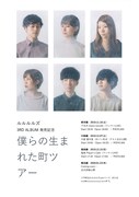 ルルルルズ「僕らの生まれた町ツアー」告知ビジュアル