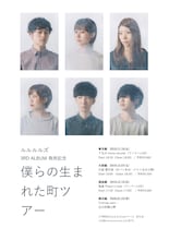 ルルルルズ「僕らの生まれた町ツアー」告知ビジュアル