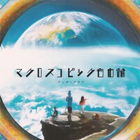 アンダーグラフ「マクロスコピック自由論」ジャケット
