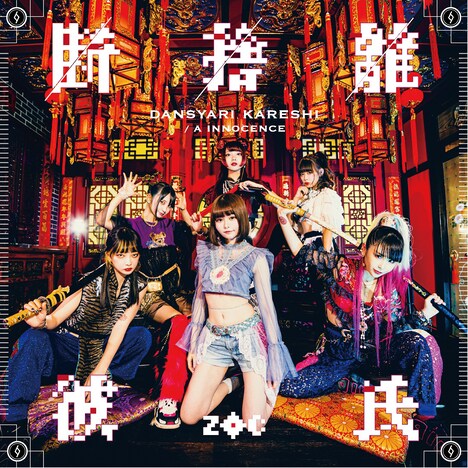 ZOC「断捨離彼氏」ジャケット