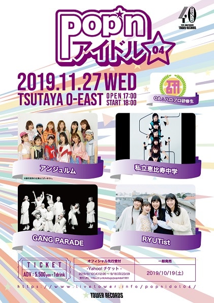 「タワーレコード40周年 Pop'n アイドル04」告知ビジュアル