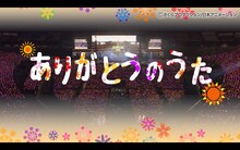ももいろクローバーZ「ありがとうのうた」ライブ映像より。
