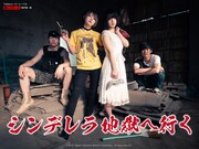 「シンデレラ地獄に行く」メインビジュアル