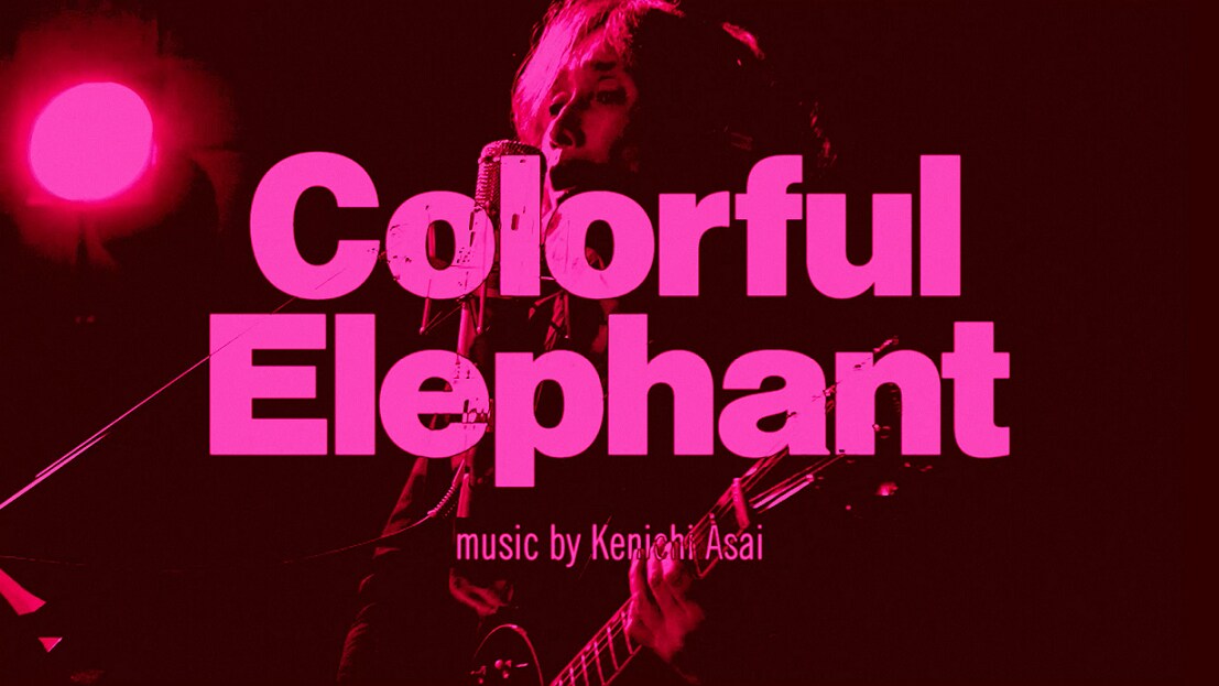 浅井健一、5年ぶりソロアルバムよりリード曲「Colorful Elephant」MV公開