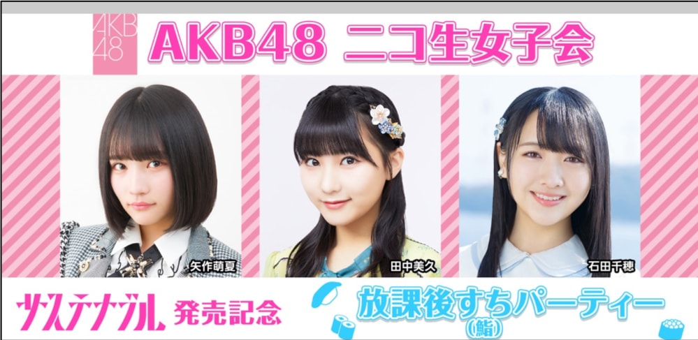 AKB48シングル発売日に矢作萌夏、田中美久、石田千穂が寿司パーティ