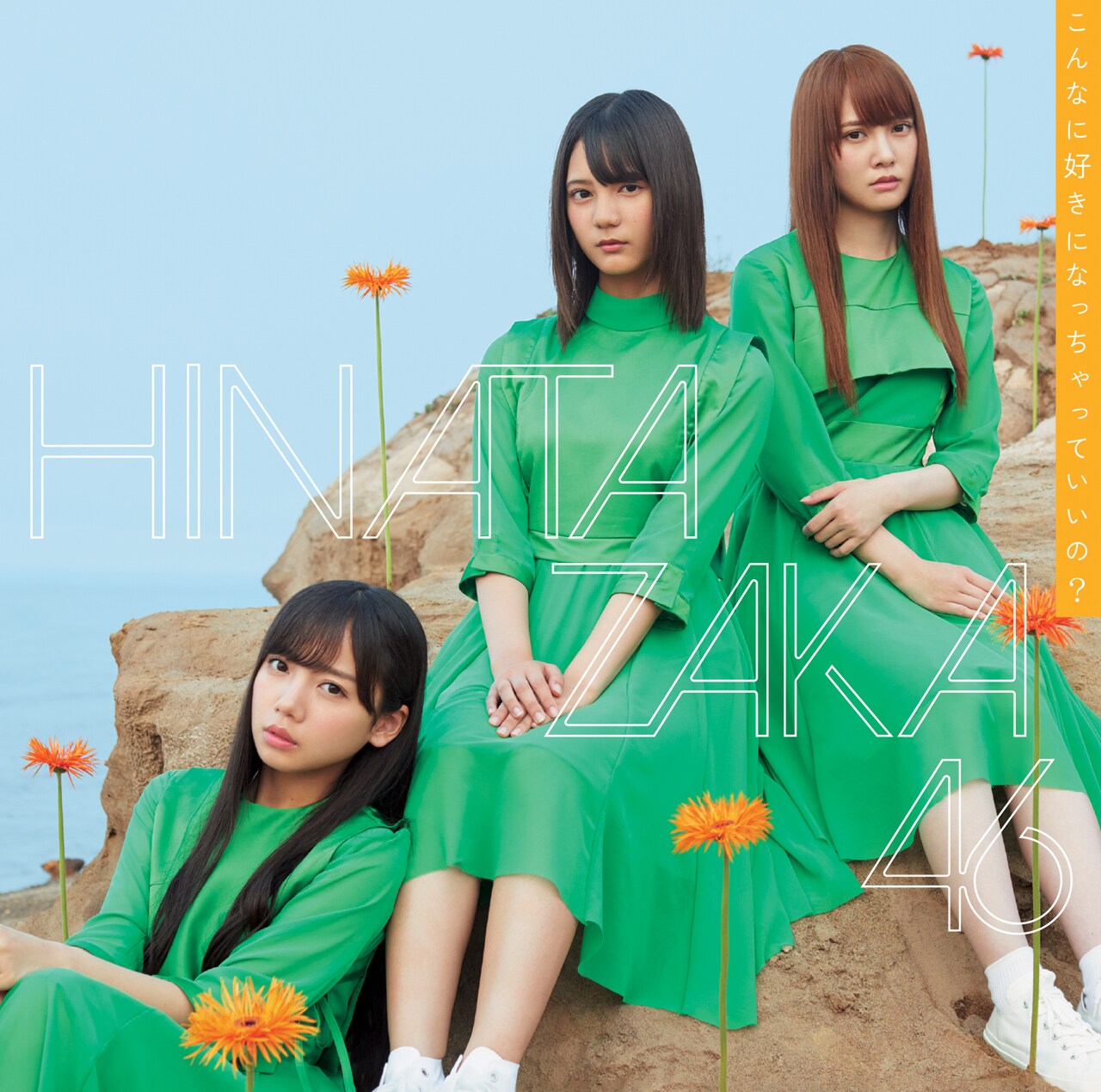 日向坂46　生写真　上村ひなの　8種コンプ 日向坂46 上村ひなの 生写真 / O.A. 僕なんか TYPE - A B C D 4