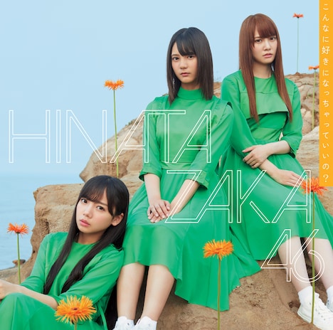 日向坂46「こんなに好きになっちゃっていいの?」TYPE-Aジャケット