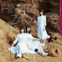 日向坂46「こんなに好きになっちゃっていいの？」TYPE-Cジャケット