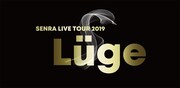センラ「SENRA LIVE TOUR 2019 -Luge-」ロゴ