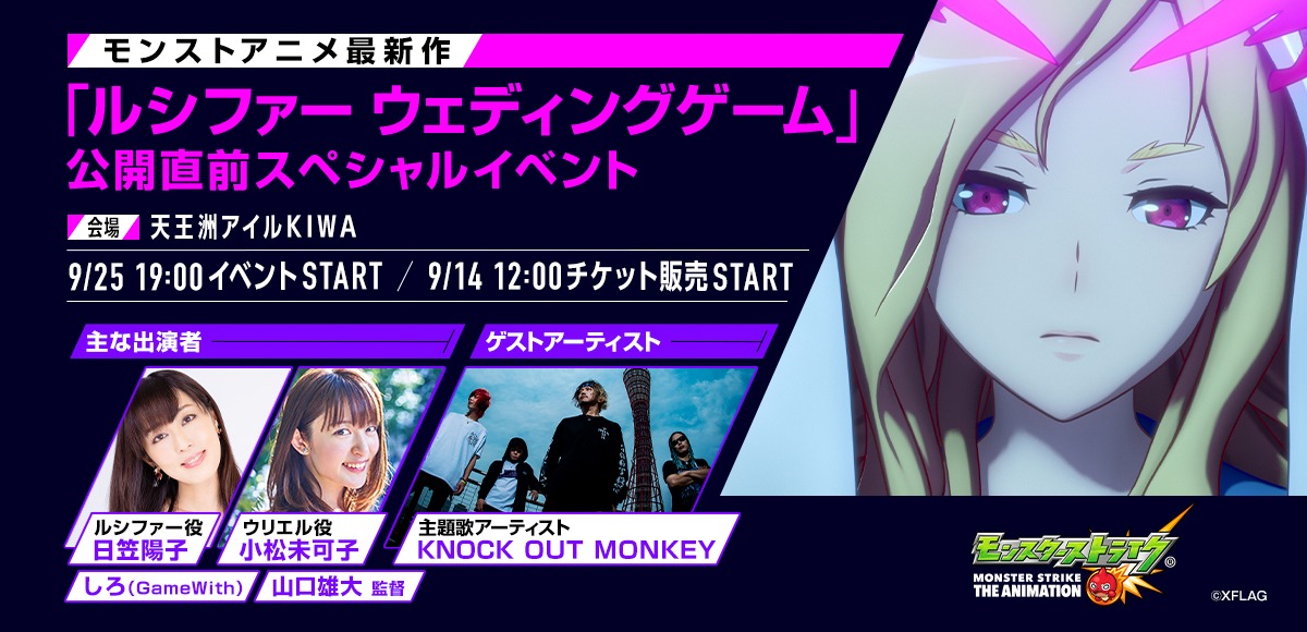 KNOCK OUT MONKEY「モンストアニメ “ルシファー ウェディングゲーム” 公開直前スペシャルイベント」告知ビジュアル