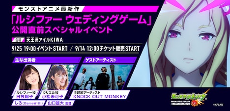 KNOCK OUT MONKEY「モンストアニメ “ルシファー ウェディングゲーム” 公開直前スペシャルイベント」告知ビジュアル