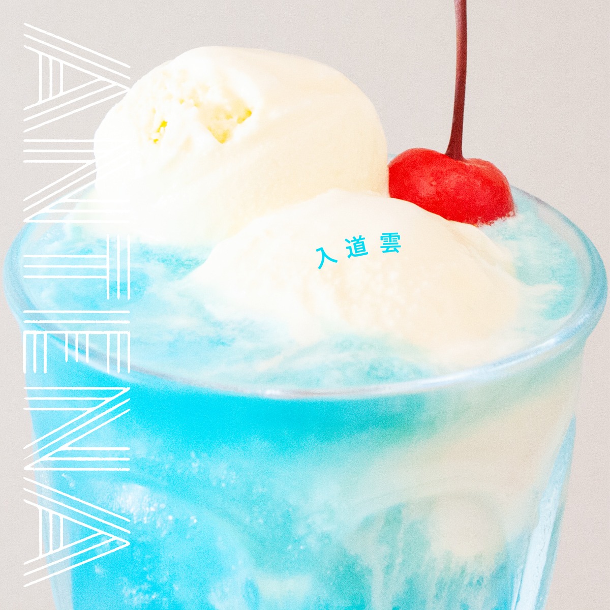 アンテナ「入道雲」配信ジャケット