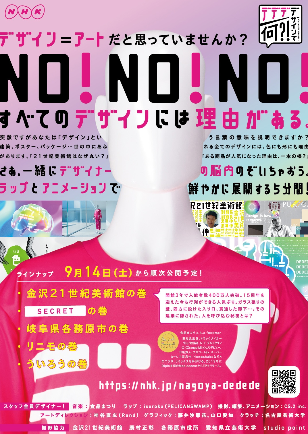 NHK総合「デデデデザインて何?!」フライヤー
