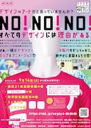 NHK総合「デデデデザインて何?!」フライヤー