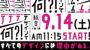 NHK総合「デデデデザインて何?!」告知ビジュアル
