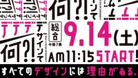 NHK総合「デデデデザインて何?!」告知ビジュアル