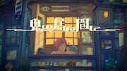 羽生まゐご「鬼の居ぬ間に」MVのワンシーン。