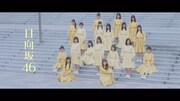 日向坂46「ホントの時間」ミュージックビデオのワンシーン。