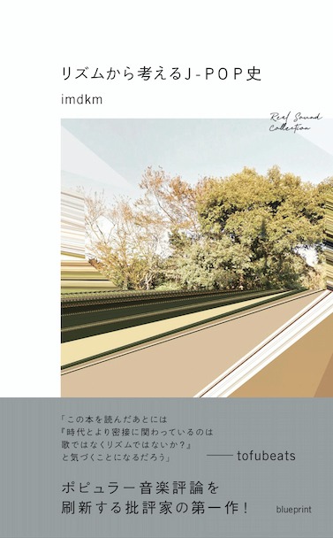 imdkm「リズムから考えるJ-POP史」書影