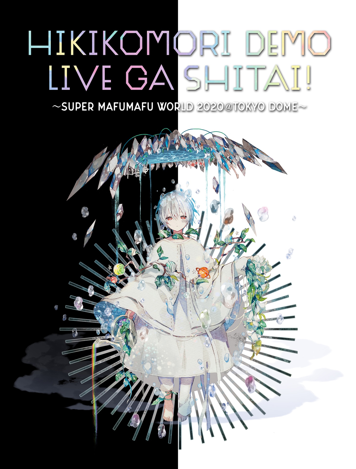 まふまふ「ひきこもりでもLIVEがしたい！～すーぱーまふまふわーるど2020＠東京ドーム～」告知ビジュアル