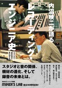 石川さゆりや角松敏生を手がける内沼映二が語るエンジニア史