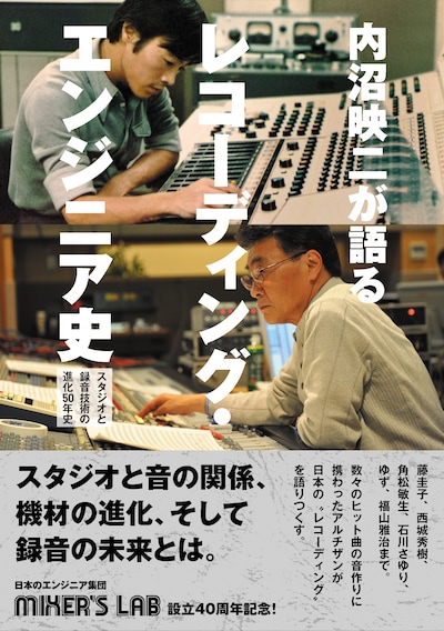「内沼映二が語るレコーディング・エンジニア史 スタジオと録音技術の進化50年史」表紙