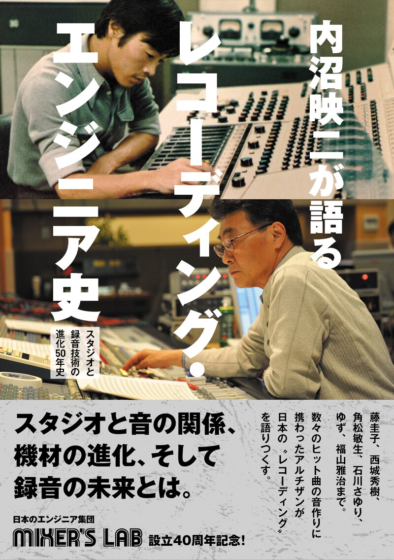「内沼映二が語るレコーディング・エンジニア史 スタジオと録音技術の進化50年史」表紙